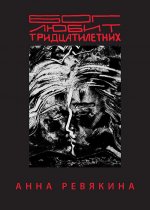Бог любит тридцатилетних