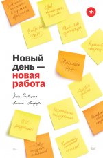 Новый день — новая работа