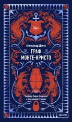 Граф Монте-Кристо. Том 1. Вечные истории