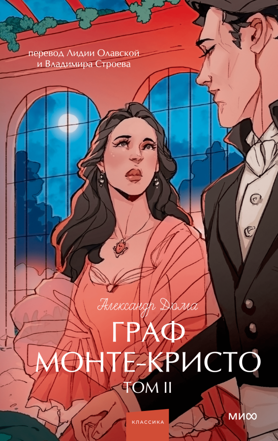 Граф Монте-Кристо. Том 2. Вечные истории. Young Adult