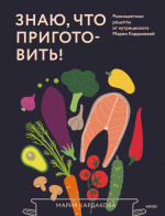 Знаю, что приготовить!