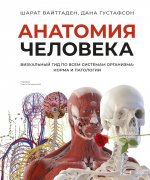 Анатомия человека. Визуальный гид по всем системам организма: норма и патологии