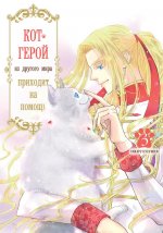 Кот-герой из другого мира приходит на помощь.Т-3