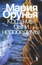 Когда мы были непобедимы