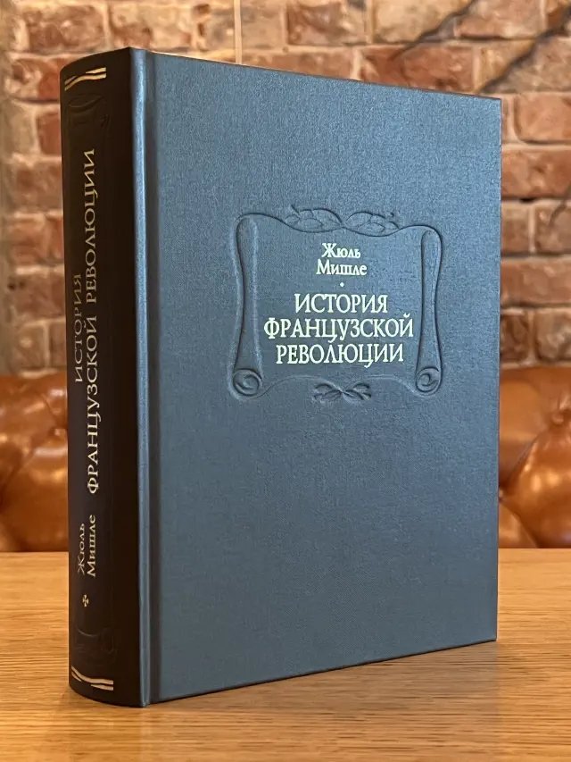 История Французской революции