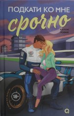 Карли Робин. Подкати ко мне срочно