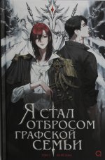 Ю Рё Хан. Я стал отбросом графской семьи. Том 1