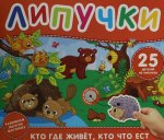 Кто где живет, кто что ест. Книга с липучками