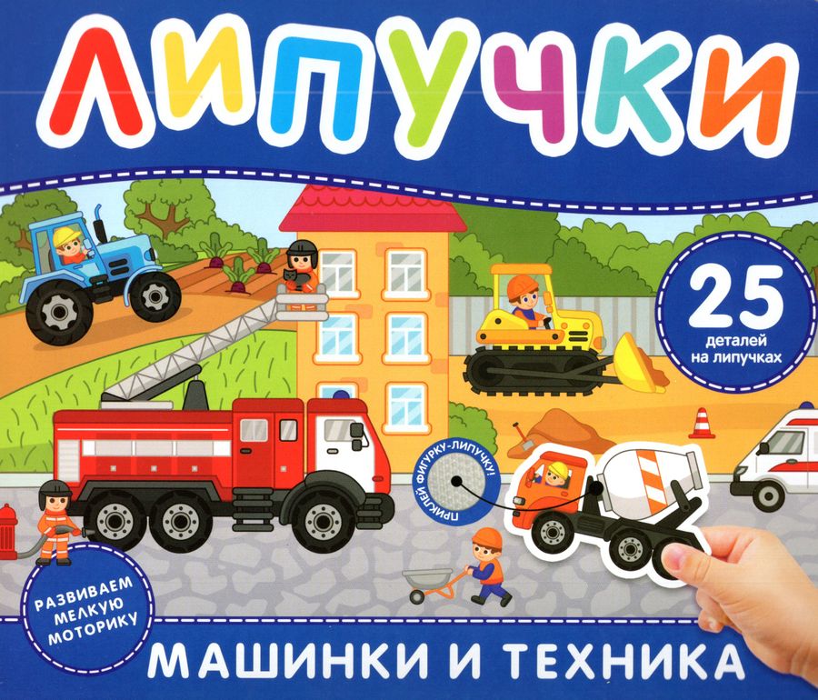 Машинки и техника. Книга с липучками