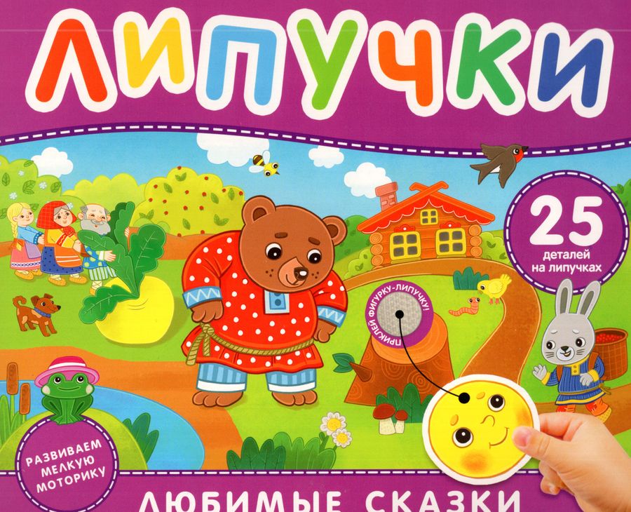 Любимые сказки. Книга с липучками