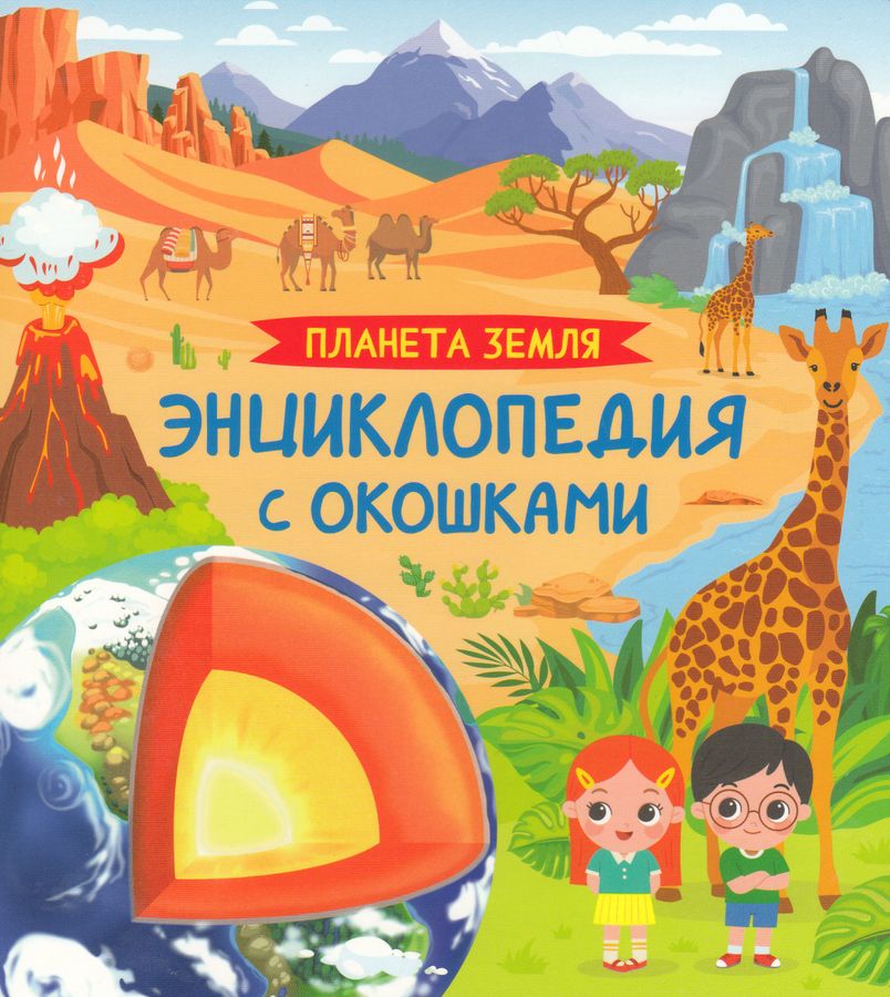 Планета Земля. Энциклопедия с окошками
