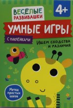 Умные игры. Ищем сходства и различия. От 4 лет