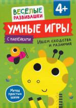Умные игры. Ищем сходства и различия. От 4 лет