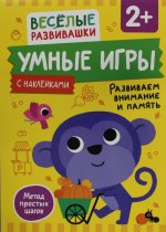 Умные игры. Развиваем внимание и память. От 2 лет