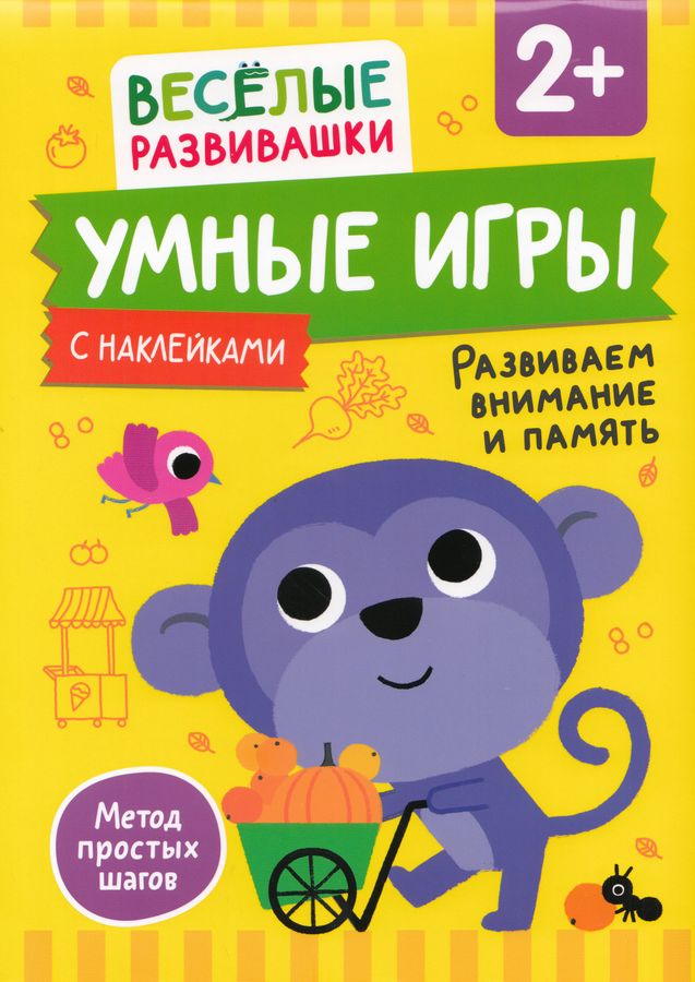 Умные игры. Развиваем внимание и память. От 2 лет