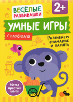 Умные игры. Развиваем внимание и память. От 2 лет