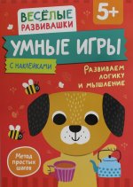 Умные игры. Развиваем логику и мышление. От 5 лет