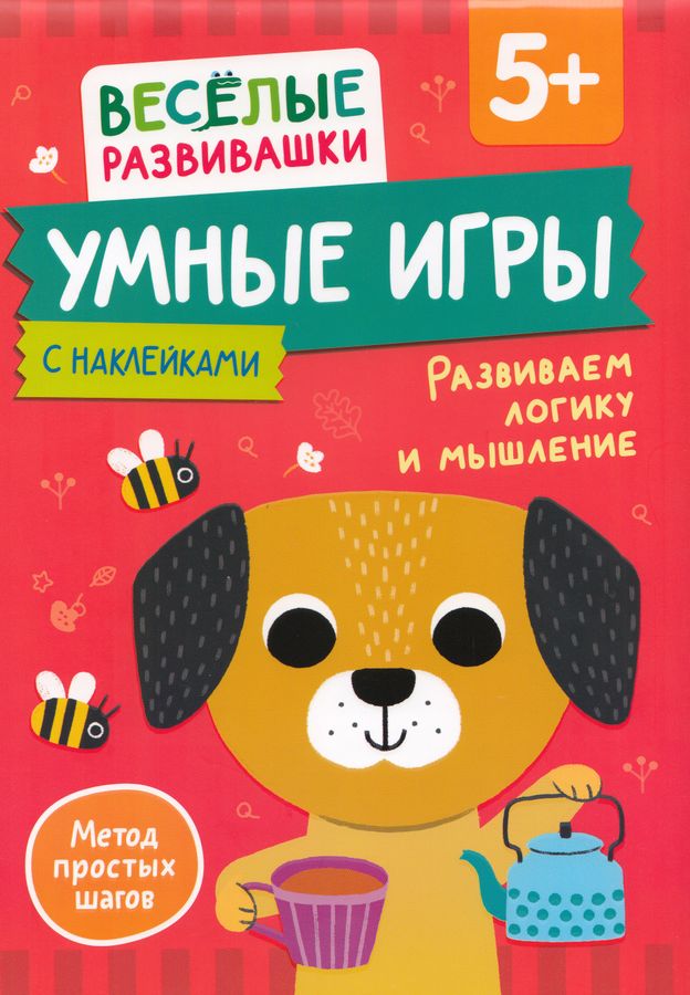 Умные игры. Развиваем логику и мышление. От 5 лет