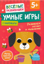 Умные игры. Развиваем логику и мышление. От 5 лет