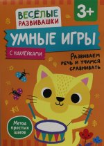 Умные игры. Развиваем речь и учимся сравнивать. От 3 лет
