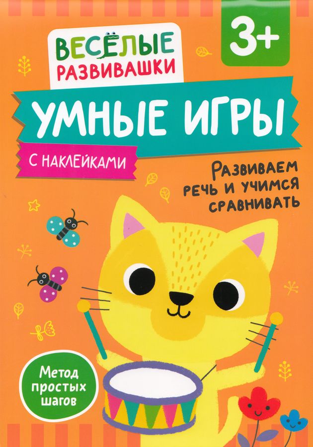 Умные игры. Развиваем речь и учимся сравнивать. От 3 лет