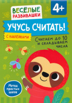 Учусь считать! Считаем до 10 и складываем числа. От 4 лет
