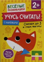 Учусь считать! Считаем до 3 и учим фигуры. От 2 лет
