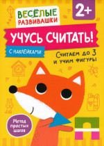 Учусь считать! Считаем до 3 и учим фигуры. От 2 лет