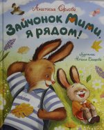 Орлова А. Зайчонок Мими, я рядом!