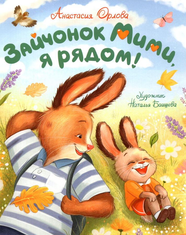 Зайчонок Мими, я рядом!