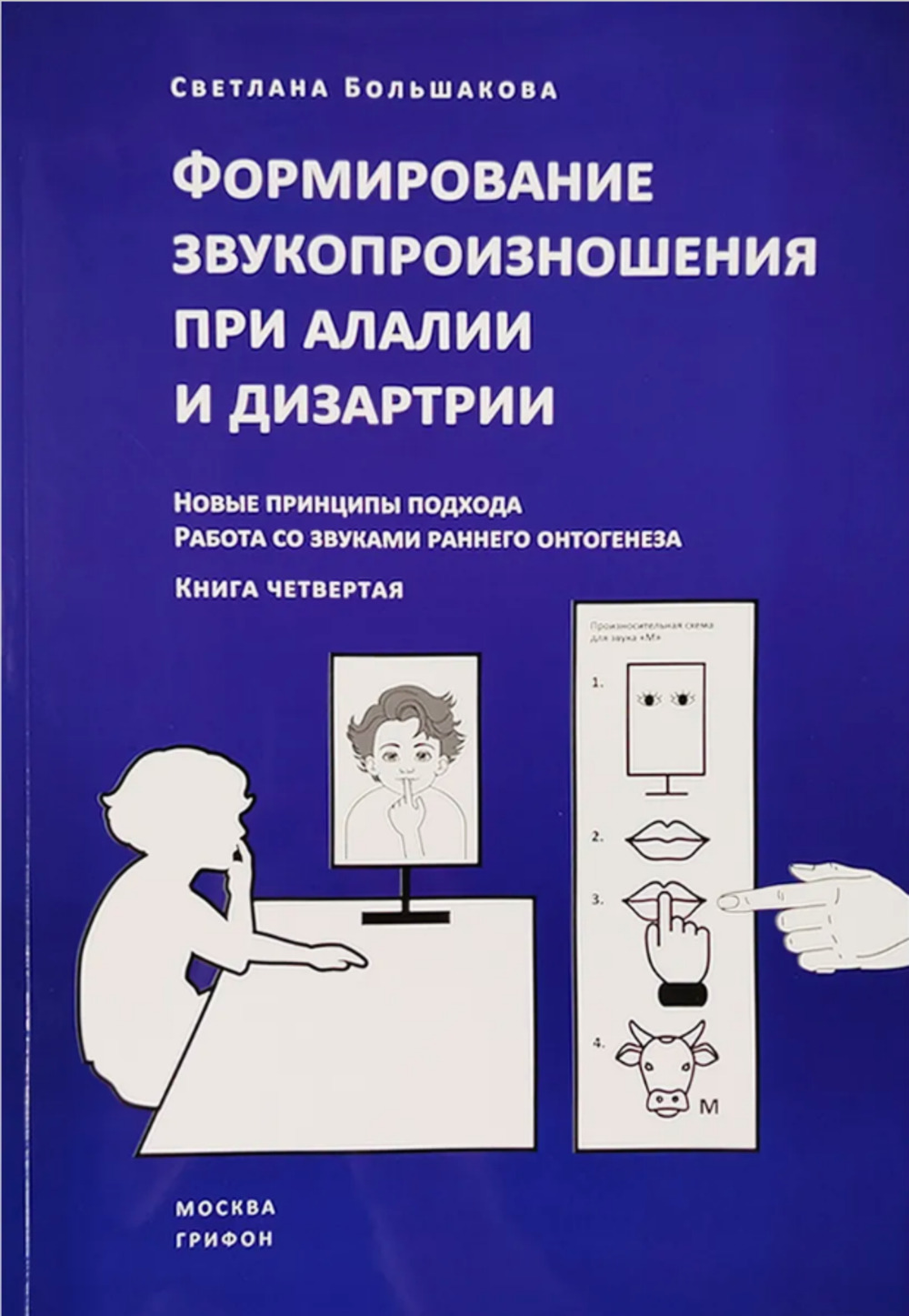 Формирование звукопроизношения при алалии и дизартрии. Новые принципы подхода. Работа со звуками раннего онтогенеза. Кн.4. Кн.4