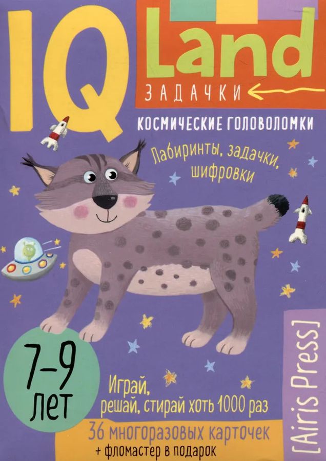 IQ Многоразовые карточки с маркером. Космические головоломки. 7+