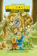 Приключения Нильсона Топтуна и Херми (лимитированное издание)