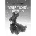 По дороге к себе. Буду твоим другом