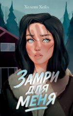 #trendbooks. Замри для меня/Хейл Х