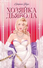 #trendbooks. Хозяйка Дьявола/Траум К