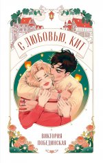 Trendbooks Novella. С любовью, Кит/Побединская В