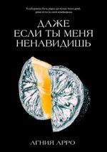 Trendbooks. Романы Агнии Арро. Даже если ты меня ненавидишь/Арро А