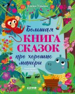 Большая сказочная серия. Большая книга сказок про хорошие манеры/Ульева Е