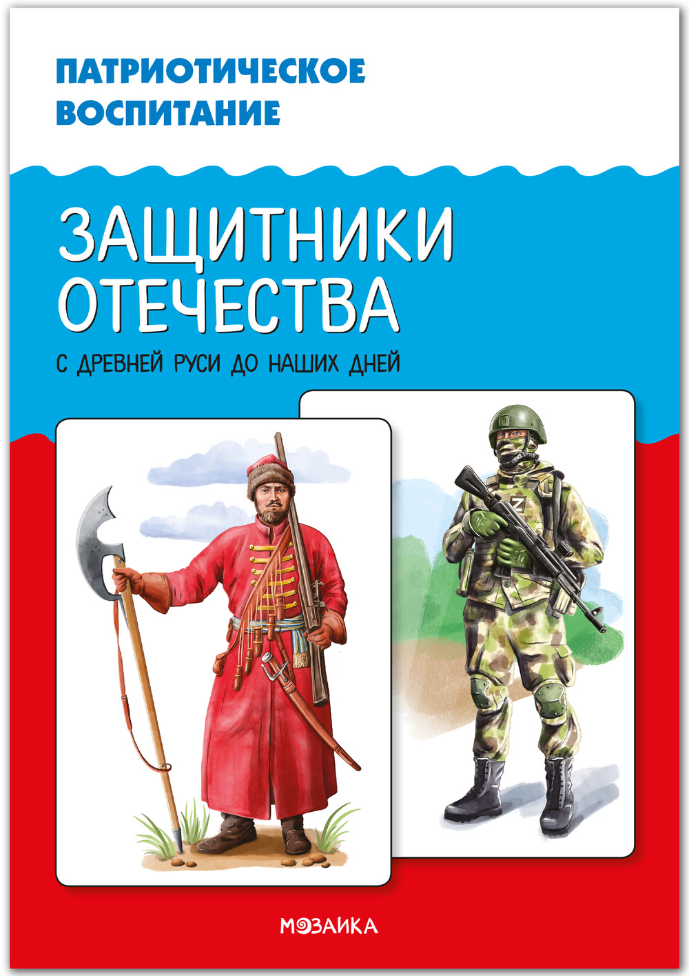 Защитники Отечества.С древней Руси до наших дней