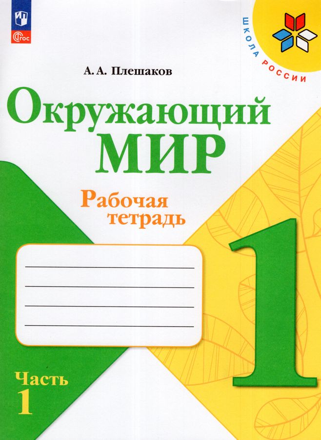 Окружающий мир. 1 класс. Рабочая тетрадь. Часть 1 2025