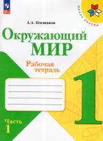 Окружающий мир. 1 класс. Рабочая тетрадь. Часть 1 2025