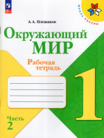 Окружающий мир. 1 класс. Рабочая тетрадь. Часть 2 2025