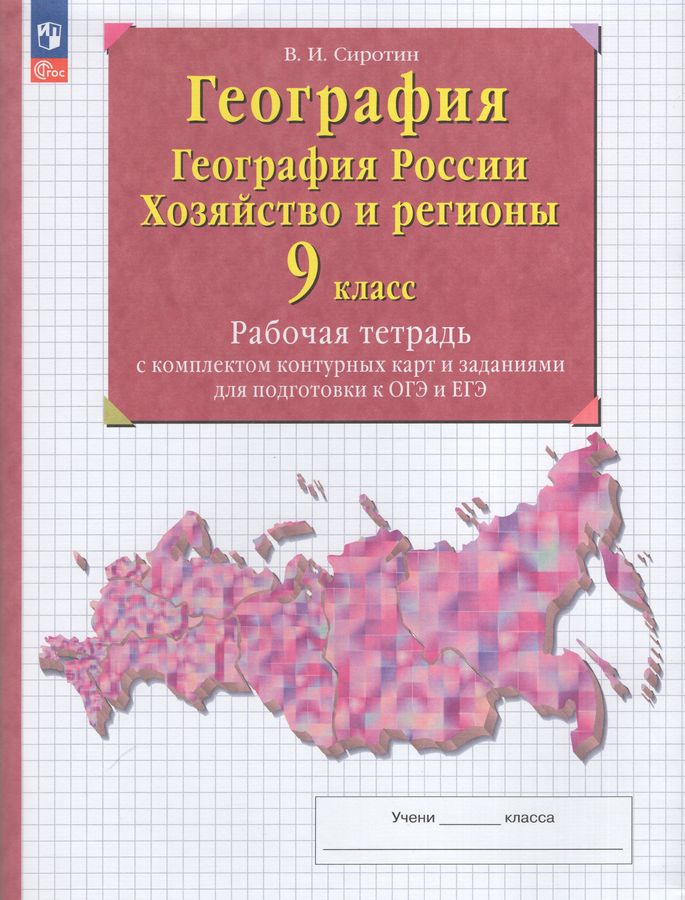 География. География России. Хозяйство и регионы России. 9 класс. Рабочая тетрадь с комплектом контурных карт и заданиями для подготовки к ОГЭ и ЕГЭ 2025