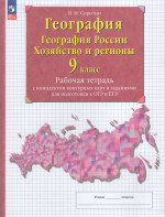 География. География России. Хозяйство и регионы России. 9 класс. Рабочая тетрадь с комплектом контурных карт и заданиями для подготовки к ОГЭ и ЕГЭ 2025
