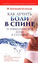 Как лечить боли в спине и ревматические боли в суставах