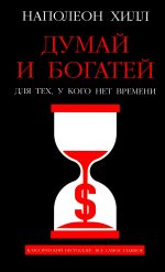 Думай и богатей: Для тех, у кого нет времени