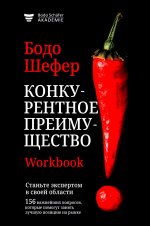 Конкурентное преимущество. Workbook