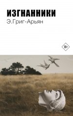 Изгнанники