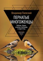 Пернатые многоженцы. Любовь, браки, измены и разводы в мире птиц